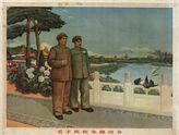 Председатель Мао и главнокомандующий Чжу.