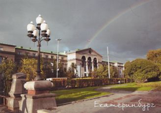 Уральский государственный университет, ныне УрФУ имени Б. Н. Ельцина