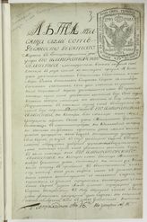 Купчая о продаже Эттером В.А. участка госпоже  Смирновой от 14 марта 1799 г. 