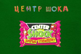 Center Shok 